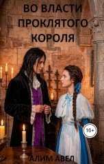 обложка книги Алим Авел "Во власти проклятого короля"