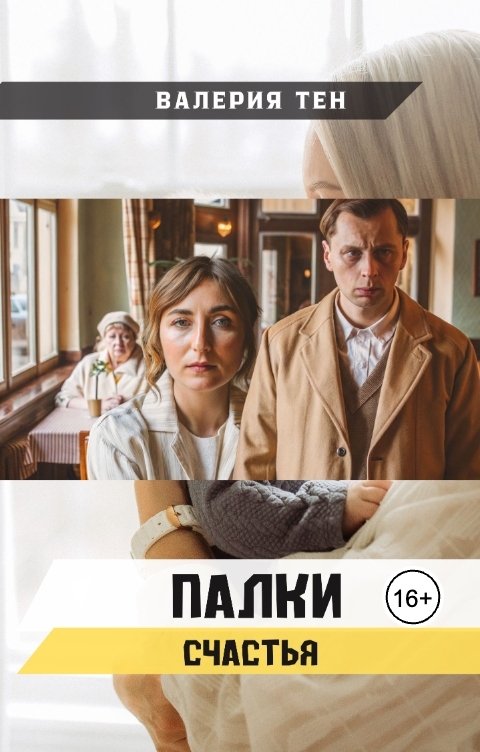 Обложка книги Валерия Тен Палки счастья