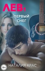 обложка книги Наталия Крас "Лев 1. Первый снег"