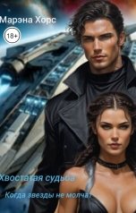 обложка книги Марэна Хорс "Хвостатая судьба: когда звезды не молчат."