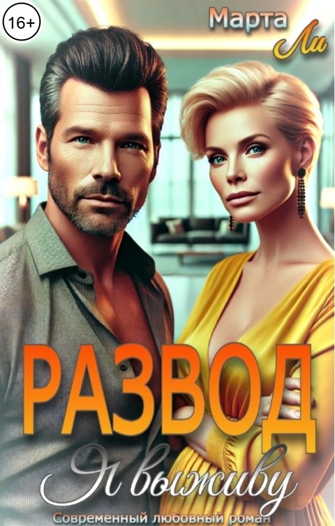 Обложка книги Марта Ли Развод. Я выживу