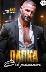 обложка книги Ана Эспехо "Папка всё решит"