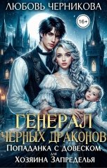 обложка книги Любовь Черникова "Генерал черных драконов. Попаданка с довеском для Хозяина Запределья"