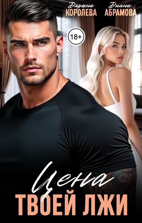 Обложка книги Дарина Королёва Цена твоей лжи
