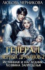 обложка книги Любовь Черникова "Генерал черных драконов 2. Истинная и наследник Хозяина Запределья"