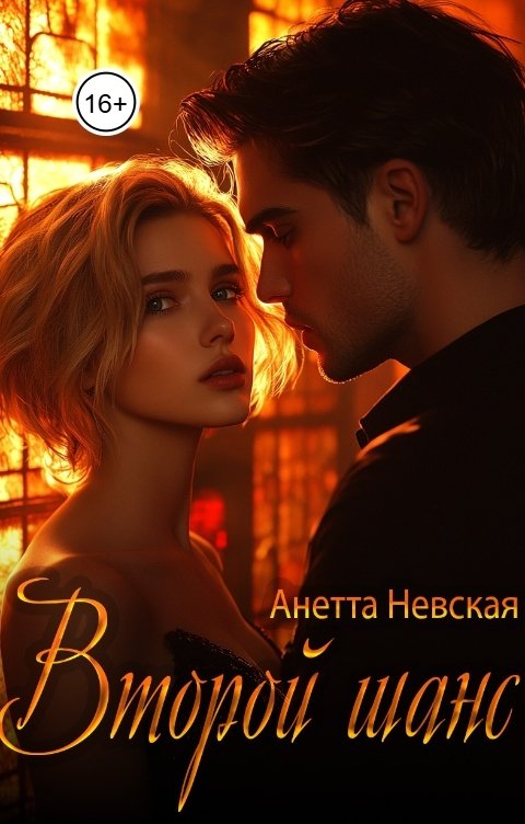 Обложка книги Анетта Невская Второй шанс