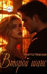 обложка книги Анетта Невская "Второй шанс"