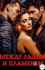 обложка книги Ангела Лав "Между Льдом и Пламенем"