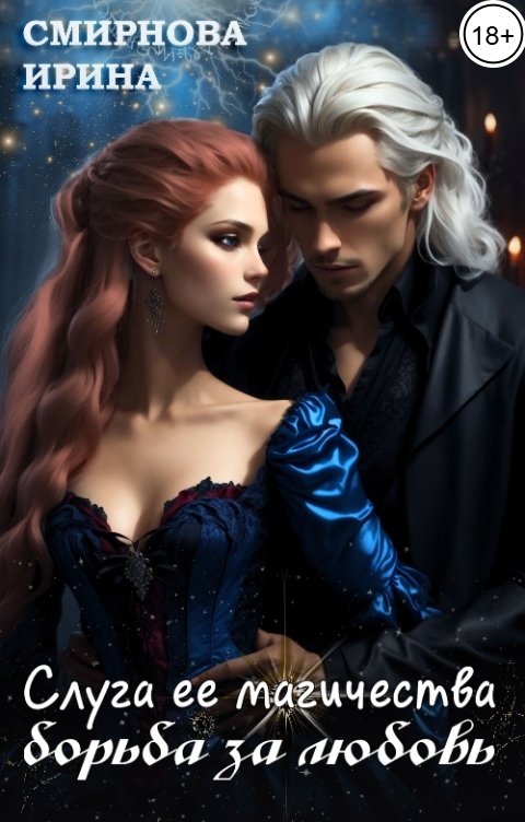 Обложка книги Смирнова Ирина Слуга ее магичества. Борьба за любовь