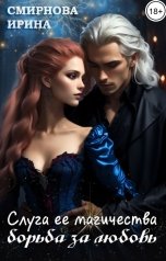 обложка книги Смирнова Ирина "Слуга ее магичества. Борьба за любовь"