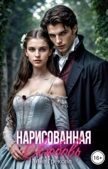 обложка книги Анна Грекова "Нарисованная любовь. Часть вторая"