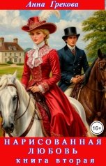 обложка книги Анна Грекова "Нарисованная любовь. Часть вторая"