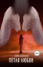 обложка книги Елена Казанцева "Петля любви"