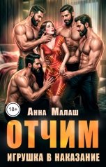 обложка книги Анна Малаш "Отчим. Игрушка в наказание"