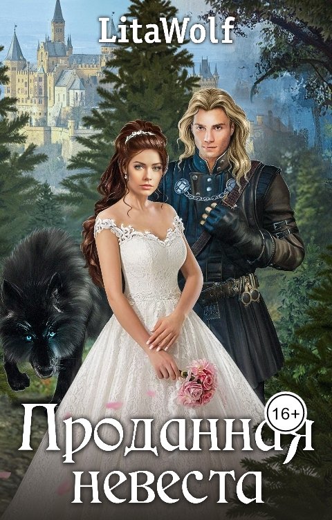 Обложка книги LitaWolf Проданная невеста