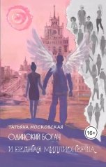 обложка книги Татьяна Московская "Одинокий богач и бедная миллионерша"