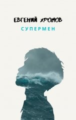 обложка книги Евгений Хромов "Супермен"