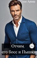 обложка книги Соня Арива "Отчим, его босс и Пышка"