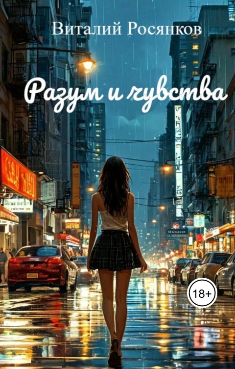 Обложка книги Виталий Росянков Разум и чувства