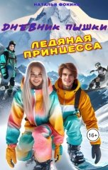 обложка книги Наталья Фокина "Дневник Пышки: Ледяная принцесса"