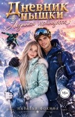 обложка книги Наталья Фокина "Дневник Пышки: Ледяная принцесса"