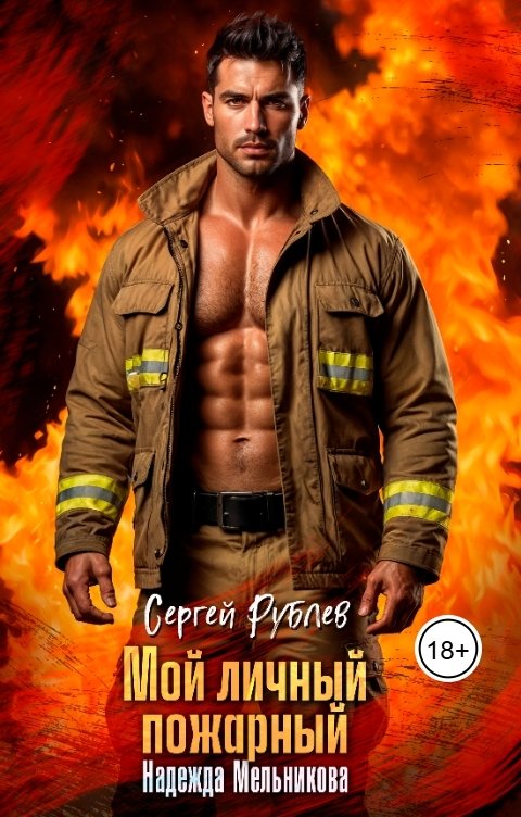 Обложка книги Надежда Мельникова Мой личный пожарный
