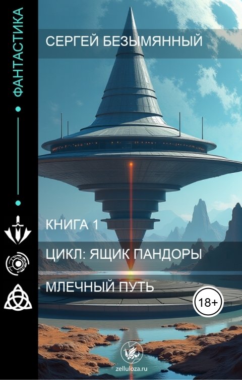 Обложка книги Сергей Безымянный млечный путь