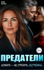 обложка книги Ирина Царская "Предатели. Ломать - не строить, сестрёнка..."