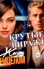 обложка книги Sasha Han "Жизнь под прицелом и Крутые виражи"