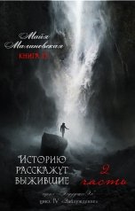 обложка книги Майя Малиновская "Историю расскажут выжившие 1-2"