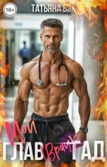 обложка книги Татьяна Бэк "Мой глав(врач)гад"