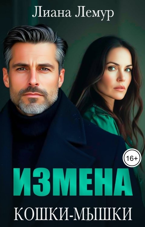 Измена. Кошки-мышки