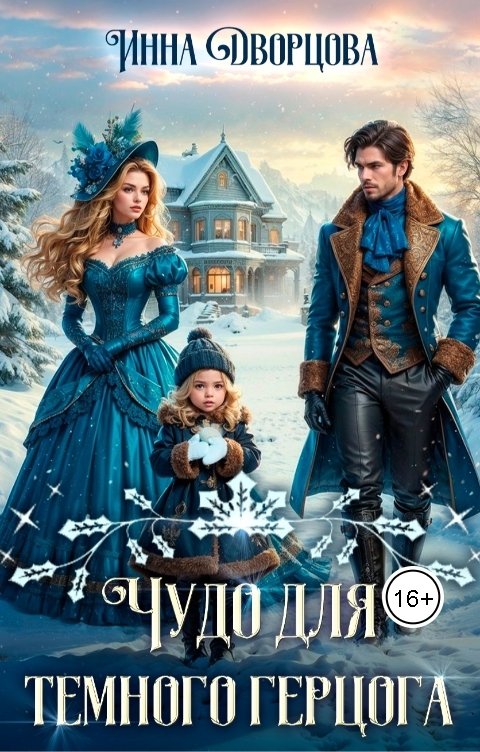 Обложка книги Инна Дворцова Чудо для тёмного герцога