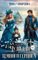 обложка книги Инна Дворцова "Чудо для тёмного герцога"