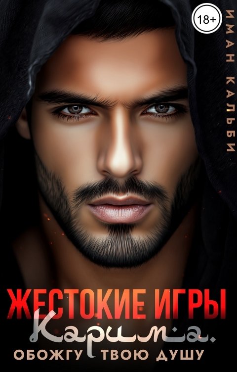Жестокие игры Карима. Обожгу твою душу