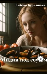 обложка книги Любовь Бурнашева "Мидии под соусом"