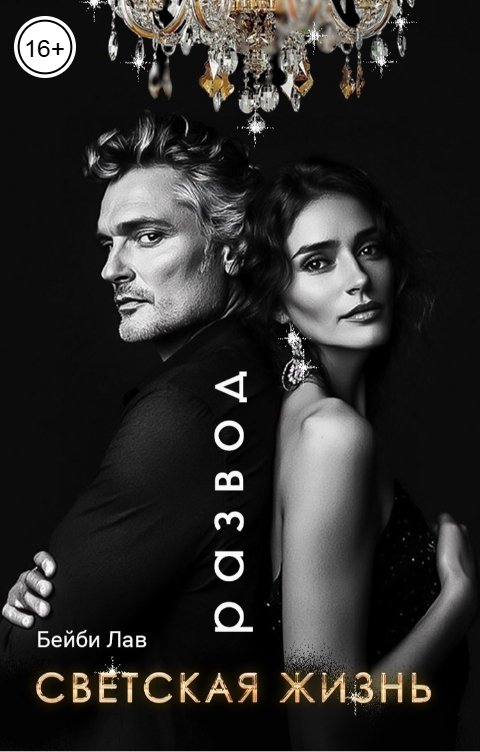 Обложка книги Бейби Лав Развод. Светская жизнь