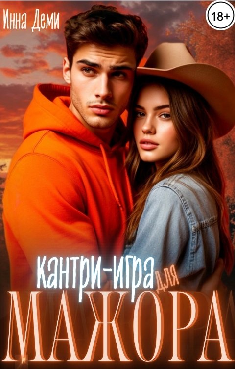 Кантри-игра для мажора