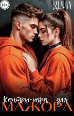 обложка книги Инна Деми "Кантри-игра для мажора"