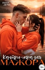 обложка книги Инна Деми "Кантри-игра для мажора"