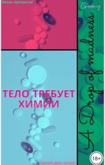 обложка книги A-Drop Of-Madness "Тело требует химии"