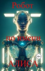 обложка книги Евгений Номак "Робот по имени Алиса"