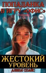 обложка книги Алина Спайс "Жестокий уровень. Попаданка в игру "Офис""
