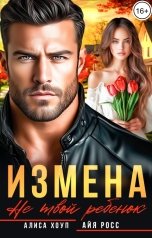 обложка книги Алиса Хоуп, Айя Росс "Измена. Не твой ребенок"
