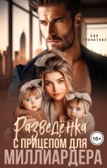 обложка книги Ада Гранатова "Разведёнка с прицепом для миллиардера"
