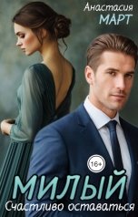 обложка книги Анастасия Март "Счастливо оставаться, милый"