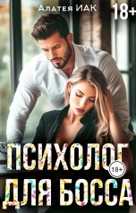 обложка книги Алатея Иак "Психолог для босса"