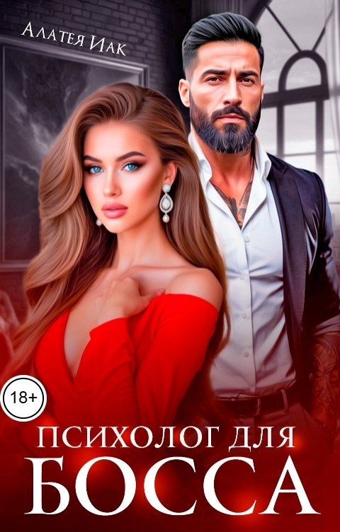 Обложка книги Алатея Иак Психолог для босса