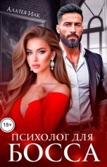 обложка книги Алатея Иак "Психолог для босса"