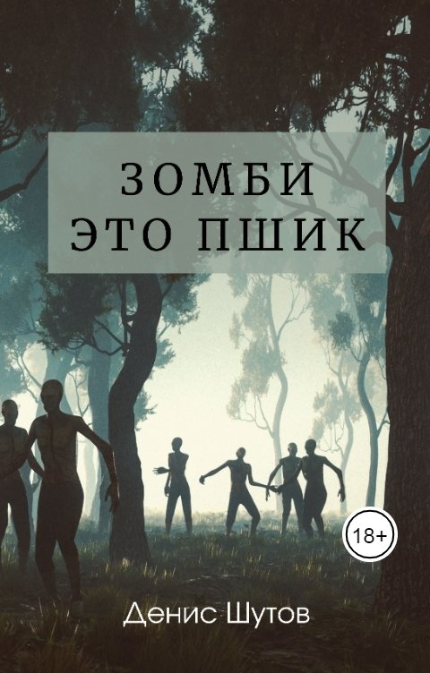 Обложка книги stalewars Зомби – это пшик